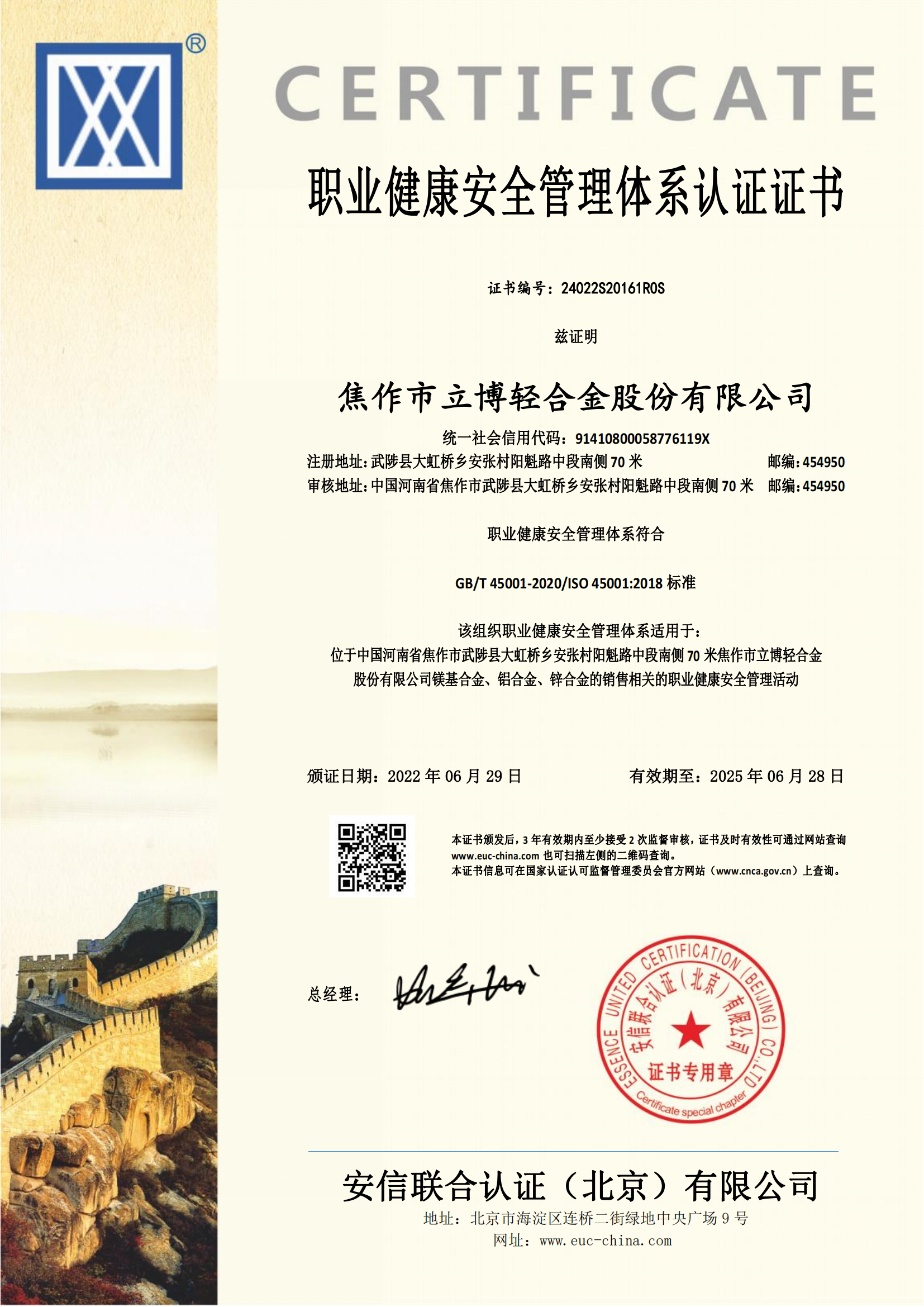 職業(yè)健康安全管理體系認證證書(shū)